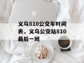 义乌810公交车时间表，义乌公交站810最后一班