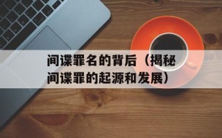 间谍罪名的背后（揭秘间谍罪的起源和发展）