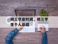 初三毕业时间，初三学生个人总结