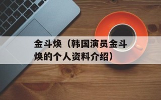 金斗焕（韩国演员金斗焕的个人资料介绍）