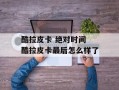 酷拉皮卡 绝对时间 酷拉皮卡最后怎么样了