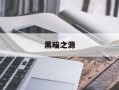 黑暗之源