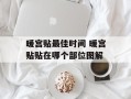 暖宫贴最佳时间 暖宫贴贴在哪个部位图解