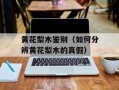 黄花梨木鉴别（如何分辨黄花梨木的真假）