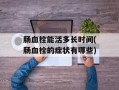 肠血栓能活多长时间(肠血栓的症状有哪些)