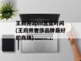 王府井apm营业时间(王府井奢侈品牌最好的商场)