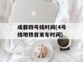 成都四号线时间(4号线地铁首末车时间)