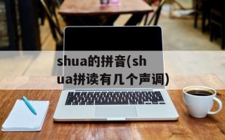 shua的拼音(shua拼读有几个声调)