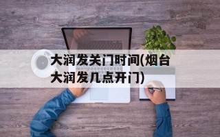 大润发关门时间(烟台大润发几点开门)