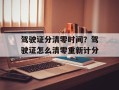 驾驶证分清零时间？驾驶证怎么清零重新计分