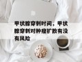 甲状腺穿刺时间，甲状腺穿刺对肿瘤扩散有没有风险