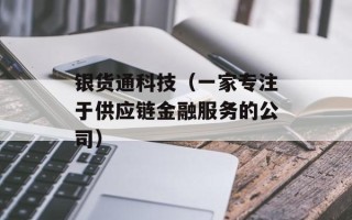 银货通科技（一家专注于供应链金融服务的公司）