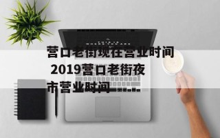 营口老街现在营业时间 2019营口老街夜市营业时间