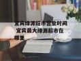 宜宾绿源超市营业时间 宜宾最大绿源超市在哪里