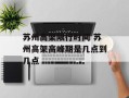 苏州高架限行时间 苏州高架高峰期是几点到几点