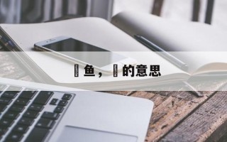 鯵鱼，鯵的意思