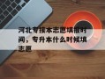 河北专接本志愿填报时间，专升本什么时候填志愿
