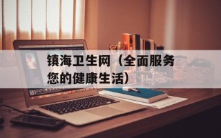 镇海卫生网（全面服务您的健康生活）