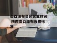 壶口瀑布景区营业时间 陕西壶口瀑布收费标准