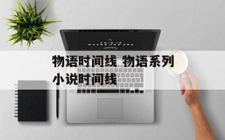 物语时间线 物语系列小说时间线