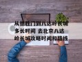 从德胜门到八达岭长城多长时间 去北京八达岭长城攻略时间和路线