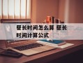 昼长时间怎么算 昼长时间计算公式