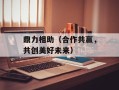 鼎力相助（合作共赢，共创美好未来）