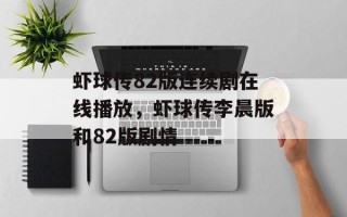 虾球传82版连续剧在线播放，虾球传李晨版和82版剧情