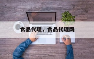 食品代理，食品代理网