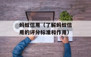蚂蚁信用（了解蚂蚁信用的评分标准和作用）
