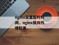 nginx设置超时时间，nginx反向代理配置