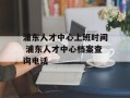 浦东人才中心上班时间 浦东人才中心档案查询电话