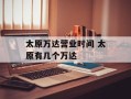 太原万达营业时间 太原有几个万达
