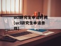 ucl研究生申请时间(ucl研究生申请条件)