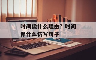 时间像什么理由？时间像什么仿写句子