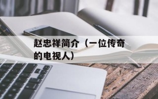 赵忠祥简介（一位传奇的电视人）