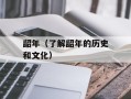 龆年（了解龆年的历史和文化）