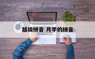 越级拼音 月季的拼音