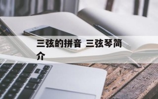 三弦的拼音 三弦琴简介