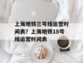 上海地铁三号线运营时间表？上海地铁18号线运营时间表