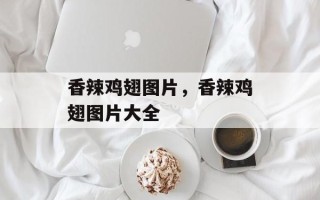 香辣鸡翅图片，香辣鸡翅图片大全