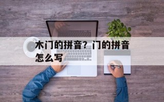 木门的拼音？门的拼音怎么写