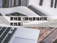 黑档案（探秘黑暗的历史档案）
