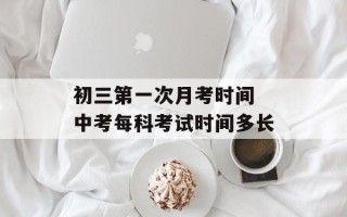 初三第一次月考时间 中考每科考试时间多长