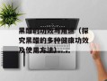 黑醋的功效与用途（探究黑醋的多种健康功效及使用方法）