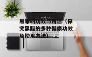 黑醋的功效与用途（探究黑醋的多种健康功效及使用方法）