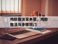 鸡胗做法家乡菜，鸡胗做法与步骤窍门