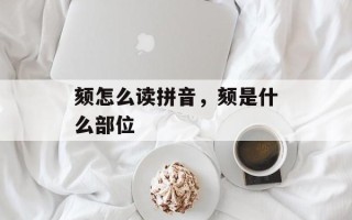 颏怎么读拼音，颏是什么部位