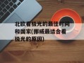 北欧看极光的最佳时间和国家(挪威最适合看极光的原因)