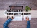 海口到三亚多长时间？海口机场到三亚的高铁怎么坐